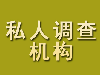 宏伟私人调查机构